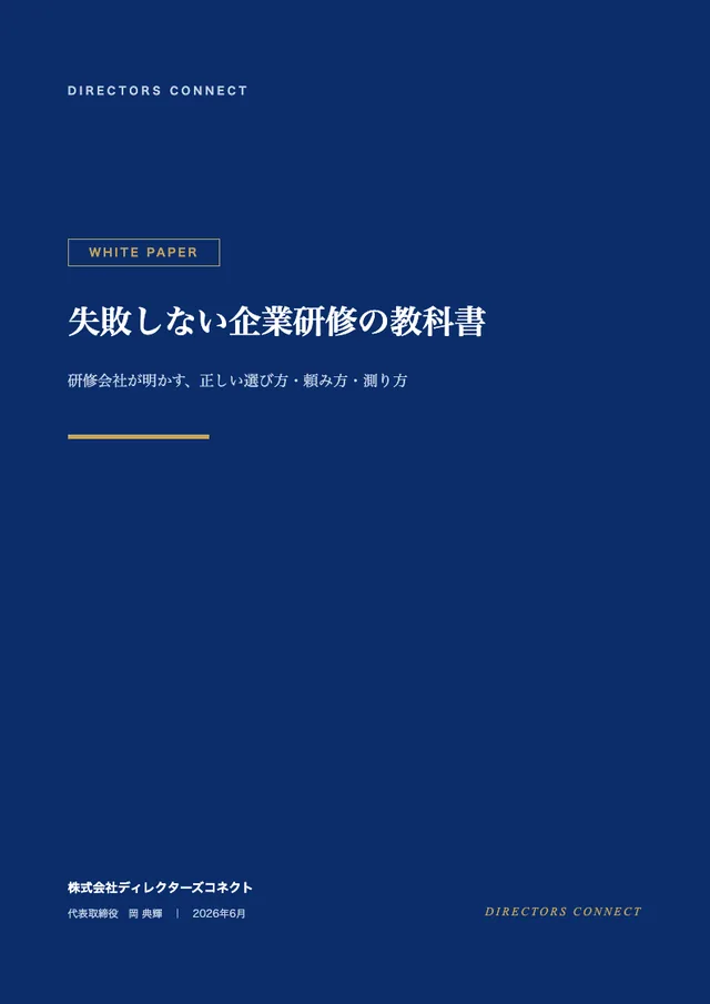 失敗しない企業研修の教科書の表紙