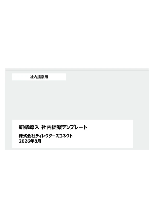 研修導入 社内提案テンプレート（PowerPoint）の表紙